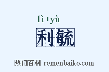 利毓是什么意思的图片